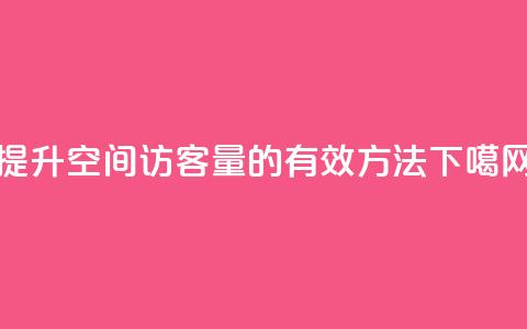提升QQ空间访客量的有效方法  第1张