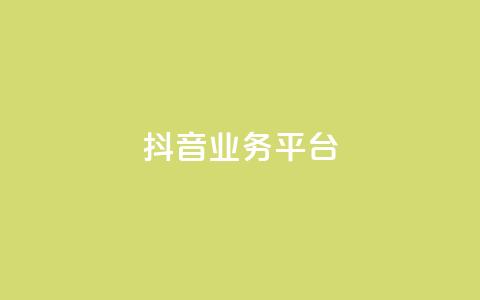 ks抖音业务平台,抖音如何快速涨粉到1000 - 抖音怎么样推流量 彩虹发卡网官网  第1张