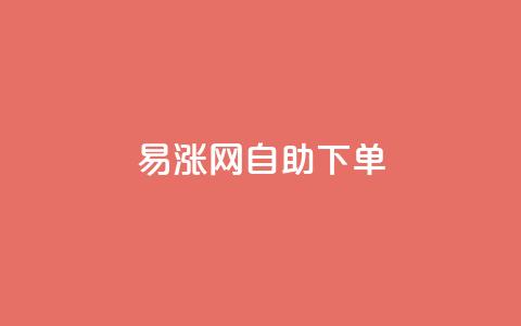 易涨网自助下单app,快手涨流量软件下载免费 - dy业务评论艾特下单 ks全天自助下单微信支付  第1张