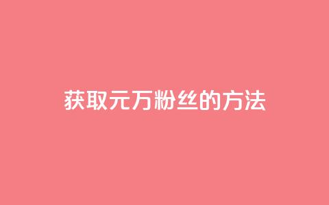 获取1元1万粉丝的方法  第1张