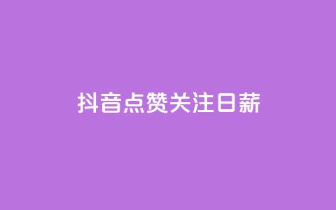 抖音点赞关注日薪300 - 抖音点赞关注日薪300	，解锁点击收入奇迹！~  第1张
