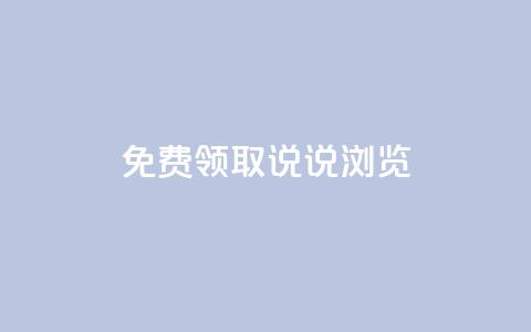 qq免费领取说说浏览,qq会员怎么刷永久免费的 - 快手粉丝四万能赚多少钱啊 qq一天自动引流5万人  第1张