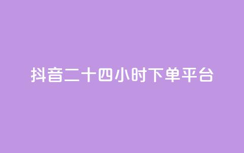 抖音二十四小时下单平台,dy粉丝特价 - 在线快手点赞评论 闲鱼业务自助网站官网  第1张