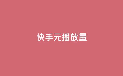 快手1元播放量10000,快手买东西付款方式有哪几种 - 今日头条账号购买渠道 抖音1:10充值链接  第1张