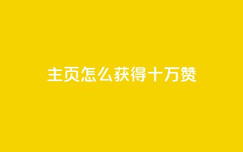 qq主页怎么获得十万赞,拼多多业务关注下单平台 - 拼多多50元提现要多少人助力 拼多多助力发卡平台  第1张