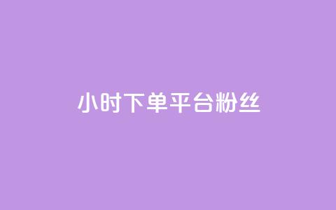 dy24小时下单平台粉丝,qq低价说说赞空间说说的网站 - 快手粉丝超不过1980怎么办 抖音快速涨粉安全吗可靠吗  第1张