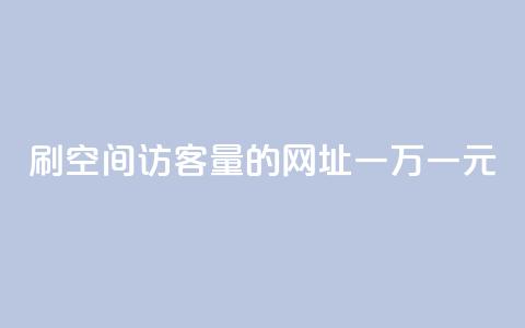 刷qq空间访客量的网址一万一元,刷qq超级会员svip教程视频 - 刷QQ空间人气和访客量 卡盟代理 第1张 刷qq空间访客量的网址一万一元,刷qq超级会员svip教程视频 - 刷QQ空间人气和访客量 卡盟代理 第1张