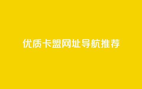 优质卡盟网址导航推荐  第1张
