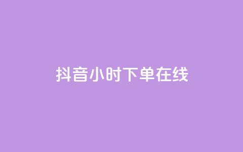 抖音24小时下单在线,qq访客量购买平台 - dy24h自助下单商城 粉丝交易平台哪里有  第1张