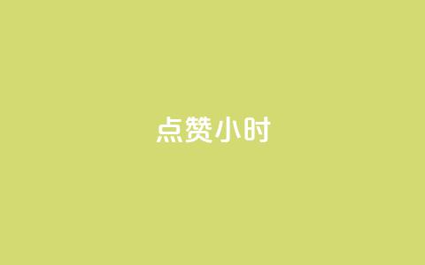 dy点赞24小时,抖音点赞ks下单 - qq免费名片十万赞每天领取 彩虹云商城怎么自动补货  第1张