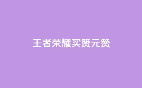 王者荣耀买赞1元10000赞 - 王者荣耀赞助1元10000赞~  第1张
