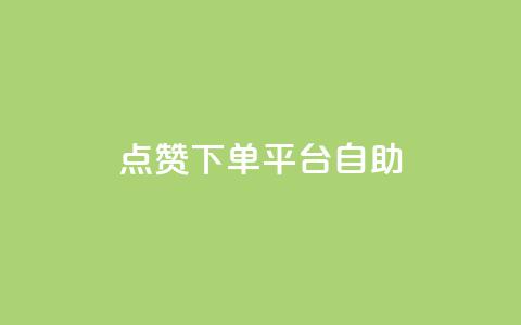 qq点赞下单平台自助 - QQ点赞自助下单平台全解析~  第1张