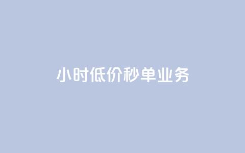 Ks24小时低价秒单业务,QQ名片点赞低价网站 - 拼多多助力免费 拼多多砍一刀吞刀  第1张