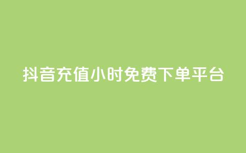 抖音充值24小时免费下单平台,qq点赞充值入口 - 快手一元100攒链接 dy双击  第1张