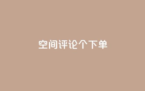 QQ空间评论1个下单,网红助手点赞app - 24小时秒单业务平台免费 卡盟货源低价  第1张