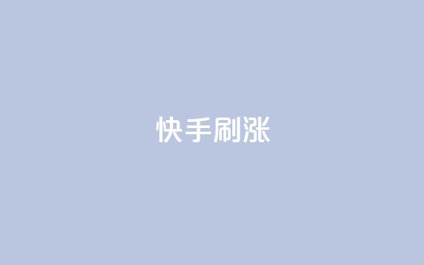 快手刷涨,抖音ios充值入口官网1比10 - 抖音免费点赞业务平台 小红书24自助平台  第1张