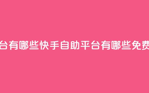 快手免费打call自助平台有哪些 - 快手自助平台有哪些免费打call功能指南！  第1张