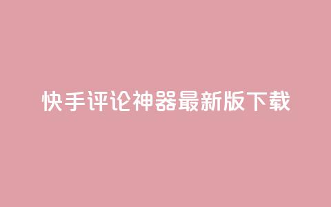 快手评论神器最新版下载,卡盟第一手货源站 - 拼多多互助网站在线刷0.1 拼多多助力神器网站在线刷  第1张