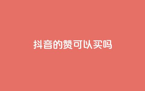 抖音的赞可以买吗,快手1000播放量 - 拼多多扫码助力网站 2024多多助力600流程  第1张