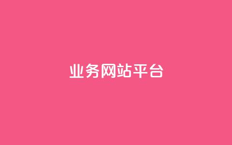 ks业务网站平台,qq自助下单商城 - 拼多多刷刀软件 拼多多转盘50元元宝  第1张