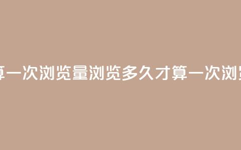 qq浏览多久算一次浏览量(浏览多久才算一次QQ浏览量)  第1张
