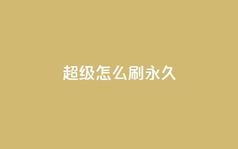 qq超级vip怎么刷永久 - 如何实现QQ超级VIP永久获取技巧解析~  第1张