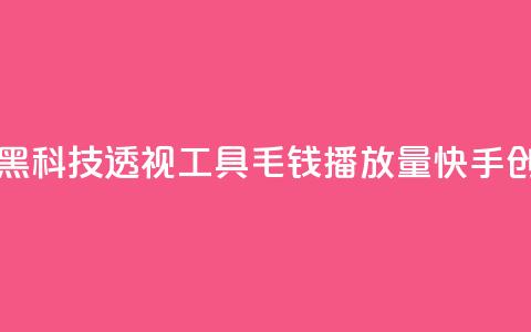 暗区突围黑科技透视工具 - 1毛钱10000播放量快手创业  第1张