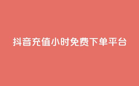 抖音充值24小时免费下单平台,免费刷qq永久会员网站卡盟 - 卡盟辅助网 快手赞业务24小时下单平台  第1张