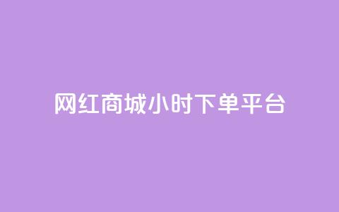网红商城24小时下单平台,刷QQ空间访客量 - 抖音业务在线下单秒到账 快手24下单平台最低 第1张 网红商城24小时下单平台,刷QQ空间访客量 - 抖音业务在线下单秒到账 快手24下单平台最低 第1张