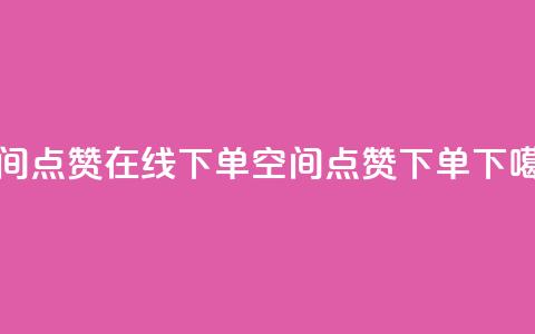 QQ空间点赞在线下单(QQ空间点赞下单)  第1张
