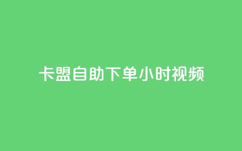 卡盟自助下单24小时视频vip,自助业务网24小时自助下单商城 - 拼多多新人助力网站 拼多多助力神器app  第1张