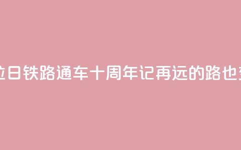 西藏拉日铁路通车十周年记：再远的路也变近了  第1张