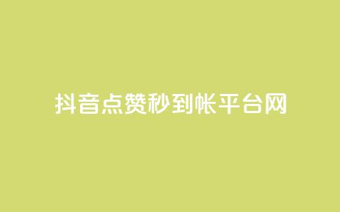 抖音点赞秒到帐平台网,免费领取快手播放量的网址 - 拼多多砍一刀 拼多多开刃的刀能开刃吗  第1张