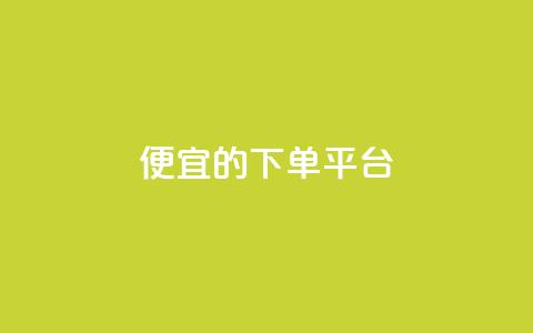 ks便宜的下单平台,免费领10000播放量软件 - QQ空间 快手点赞秒到账便宜  第1张