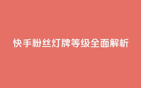 快手粉丝灯牌等级全面解析  第1张
