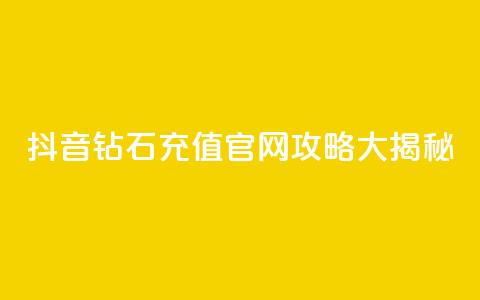 抖音钻石充值官网攻略大揭秘  第1张