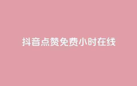 抖音点赞免费24小时在线,低价qq说说浏览量在线刷50 - ks恋人亲密度自助下单 快手热度提升软件黑科技  第1张