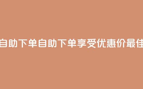 低价说说赞自助下单 - 自助下单享受优惠价 最佳选择！  第1张