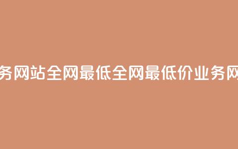 qq业务网站全网最低(全网最低价QQ业务网站)  第1张