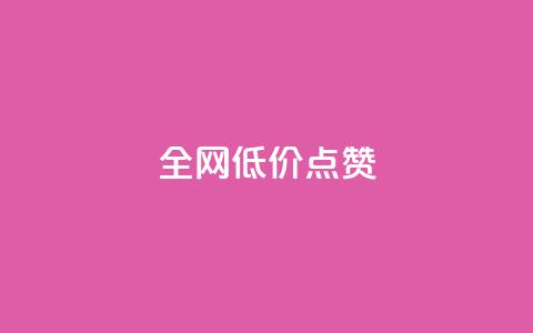 qq全网低价点赞100,全网最低价业务网站 - 24h自助下单彩虹云商城 QQ空间访客业务  第1张