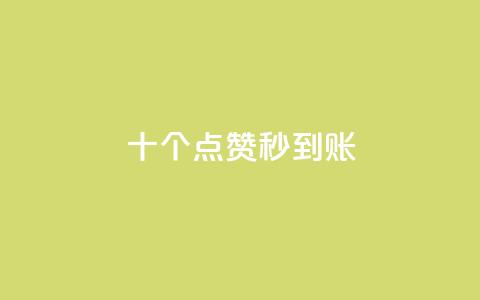 dy十个点赞秒到账,抖音自低价助下单24小时 - 抖音推流机制和底层逻辑官方 抖音怎么起号才有流量  第1张