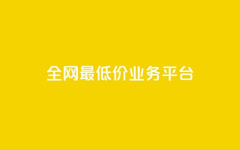 全网最低价业务平台,抖音推广代运营 - 拼多多1元10刀助力平台 拼多多免费送礼物入口  第1张