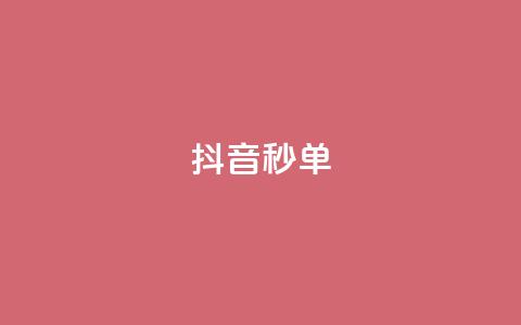 抖音秒单,快手粉丝一元1000个活粉 - 卡密24小时自动发卡平台 pubg卡网24小时自助下单  第1张