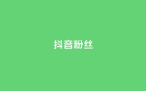 抖音粉丝,抖音怎样才能吸粉 - QQ卖vip网 免费刷qq浏览量的网站  第1张