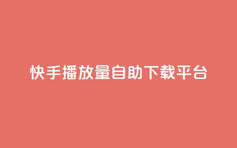快手播放量自助下载平台,抖音涨粉丝的工具有哪些 - 块兽业务平台24小时下单最便宜 Ks24小时自助下单全网最低价  第1张