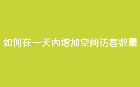 如何在一天内增加QQ空间访客数量  第1张