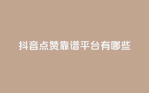 抖音点赞靠谱平台有哪些,抖音涨粉丝好做吗 - 拼多多买刀助力 拼多多助力团队怎么弄得  第1张