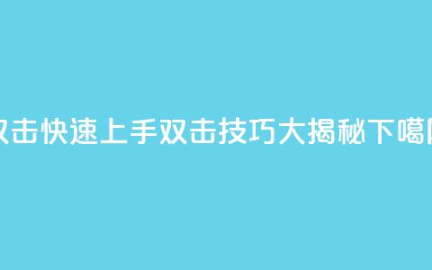 双击KS快速上手：双击技巧大揭秘  第1张