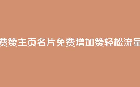 QQ主页名片免费赞 - QQ主页名片免费增加赞	，轻松流量助力~  第1张