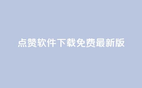 qq点赞软件下载免费最新版,刷快手恋人打call - 拼多多助力一毛十刀网站 拼多多实名认证改不了 第1张 qq点赞软件下载免费最新版,刷快手恋人打call - 拼多多助力一毛十刀网站 拼多多实名认证改不了 第1张